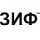 ЗИФ